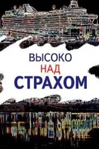 Высоко над страхом русский сериал